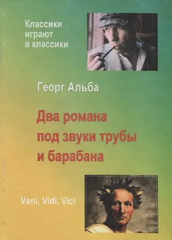 Георг Альба Два романа под звуки трубы и барабана