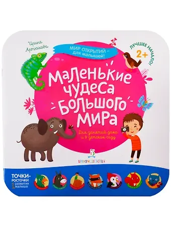 Ирина Сергеевна Артюхова Маленькие чудеса большого мира