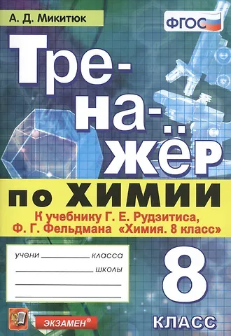 Александр Дмитриевич Микитюк Тренажер по химии. 8 класс. К учебнику Г.Е. Рудзитиса, Ф.Г. Фельдмана