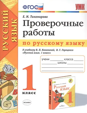 Елена Михайловна Тихомирова Проверочные работы по русскому языку. 1 класс. К учебнику В.П. Канакиной, В.Г. Горецкого 