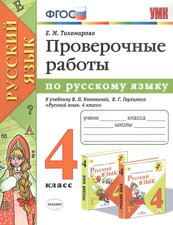 Елена Михайловна Тихомирова Проверочные работы по русскому языку. 4 класс. К учебнику В.П. Канакиной, В.Г. Горецкого 