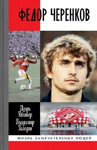 Игорь Яковлевич Рабинер Федор Черенков