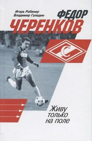 Игорь Яковлевич Рабинер Федор Черенков. Живу только на поле