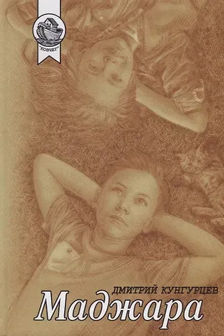 Маджара. Сборник