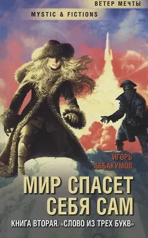 Игорь Аббакумов Мир спасет себя сам. Книга 2. Слово из трех букв