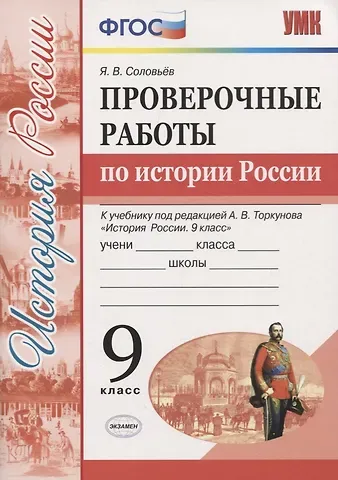 Ян Валерьевич Соловьёв История России. 9 класс. Проверочные работы (к учебнику под редакцией А.В. Торкунова)