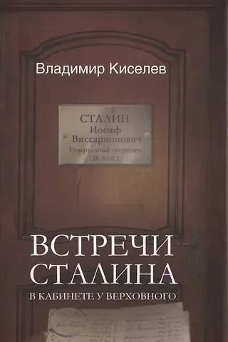 Владимир Николаевич Киселев Встречи Сталина. В кабинете у Верховного