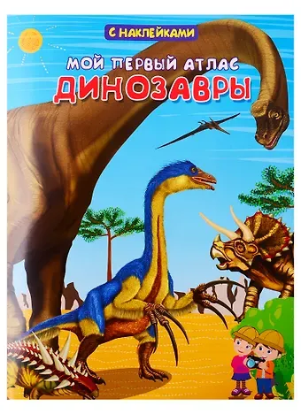 Е.С. Вахрушева Мой первый атлас. Динозавры