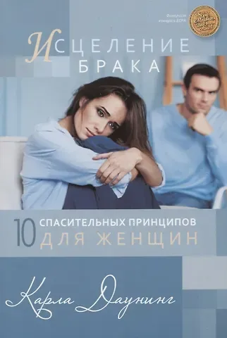 Карла Даунинг Исцеление брака. 10 спасительных принципов для женщин