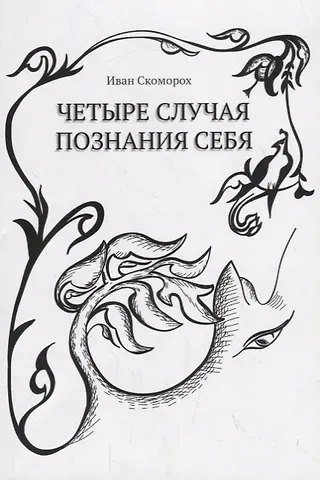 Иван Скоморох Четыре случая познания себя Cборник рассказов (м) Скоморох