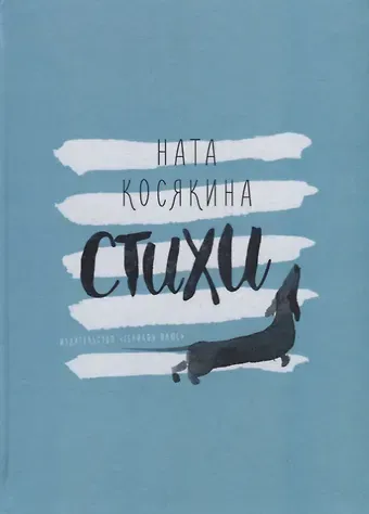Стихи. Михаил Потапов и Ната Косякина (книга-перевертыш)