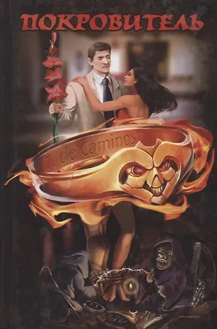 Т. де Каминос Покровитель