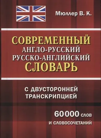Владимир Карлович Мюллер Современный англо-русский русско-английский словарь с двусторонней транскрипцией