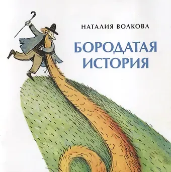 Наталия Геннадьевна Волкова Бородатая история