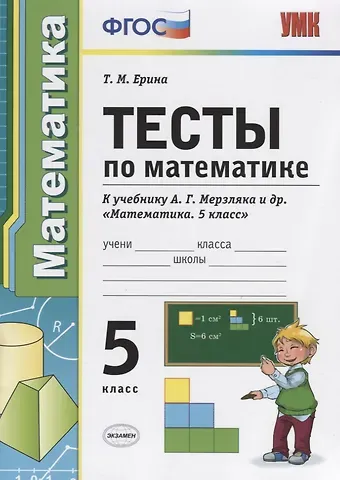 Татьяна Михайловна Ерина Тесты по математике 5 кл. (к уч. Мерзляка) (4 изд) (мУМК) Ерина (ФГОС)