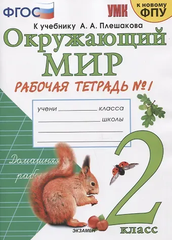 Наталья Алексеевна Соколова Окружающий мир. 2 класс. Рабочая тетрадь №1. К учебнику А.А. Плешакова 