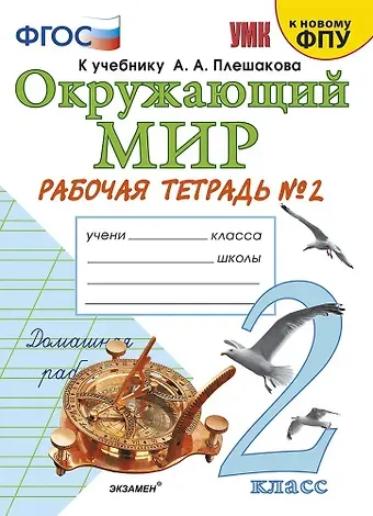 Наталья Алексеевна Соколова Окружающий мир. 2 класс. Рабочая тетрадь №2. К учебнику А.А. Плешакова 