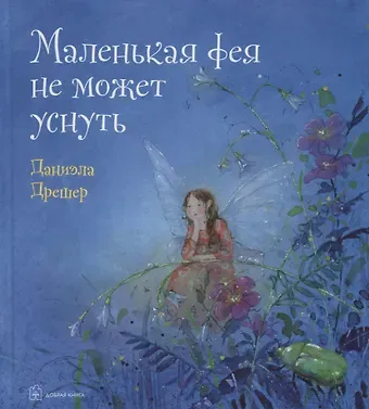 Даниэла Дрешер Маленькая фея не может уснуть