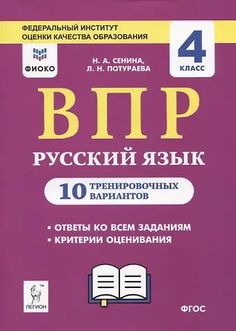 Наталья Аркадьевна Потураева, Наталья Аркадьевна Сенина ВПР. Русский язык. 4 класс. 10 тренировочных вариантов