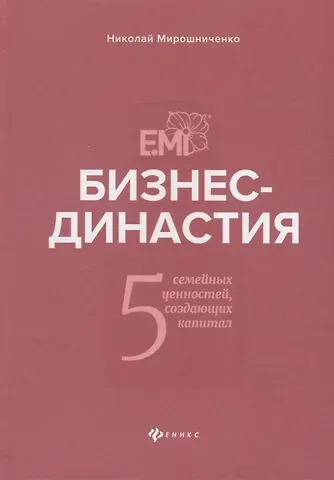Николай Иванович Мирошниченко Бизнес-династия:5 семейных ценностей,создающих