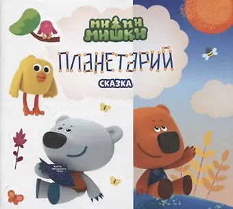 Елена Вячеславовна Нестерина Планетарий. Сказка