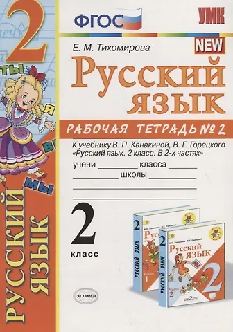 Елена Михайловна Тихомирова Русский язык 2 кл. Р/т №2 (к уч. Канакиной) (10,11 изд.) (мУМК) Тихомирова (ФГОС)
