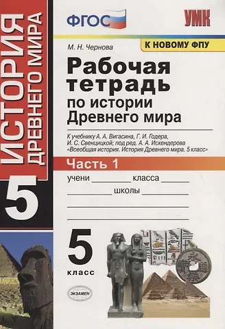Марина Николаевна Чернова Рабочая тетрадь по истории Древнего мира. 5 класс. Часть 1. К учебнику А.А. Вигасина, Г.И. Годера, И.С. Свенцицкой, под ред. А.А. Искендерова 