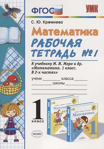 Светлана Юрьевна Кремнева Математика. 1 класс. Рабочая тетрадь №1: к учебнику М.И.Моро и др. 
