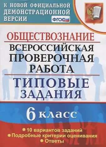 Татьяна Викторовна Коваль Обществознание. Всероссийская проверочная работа. 6 класс. Типовые задания. 10 вариантов заданий. Подробные критерии оценивания. Ответы