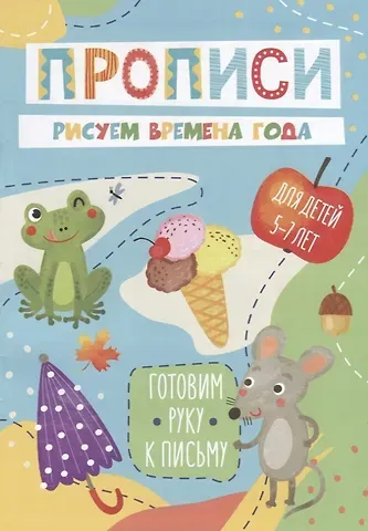 Рисуем времена года. Прописи. Для детей 5-7 лет