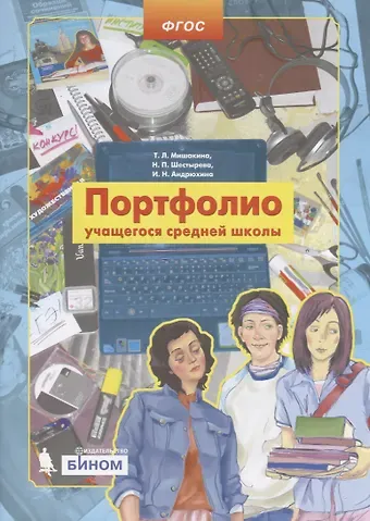 Татьяна Леонидовна Мишакина Портфолио учащегося средней школы