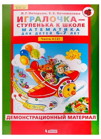 Людмила Георгиевна Петерсон Игралочка - ступенька к школе. Математика для детей 6-7 лет. Часть 4 (2). Демонстрационный материал