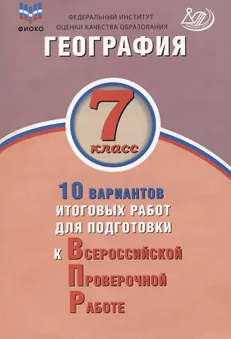 Наталья Евгеньевна Лобжанидзе География. 7 класс. 10 вариантов итоговых работ для подготовки к ВПР. Учебное пособие