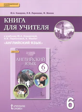 Юлия Александровна Комарова Английский язык. 6 класс. Книга для учителя к учебнику Ю.А. Комаровой, И.В. Ларионовой, К.Макбет 