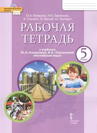 Юлия Александровна Комарова Рабочая тетрадь к учебнику Ю.А. Комаровой, И.В. Ларионовой 