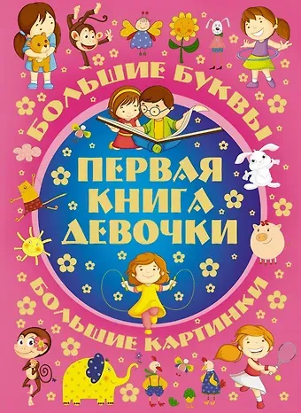 Игорь Юрьевич Александров Первая книга девочки