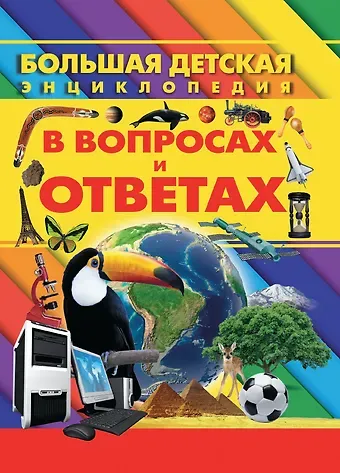 Дарья Ивановна Ермакович Большая детская энциклопедия в вопросах и ответах