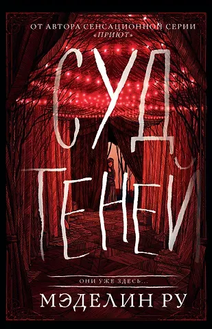 Мэделин Ру Суд теней