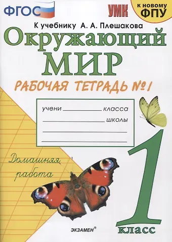 Наталья Алексеевна Соколова Окружающий мир. 1 класс. Рабочая тетрадь № 1. К учебнику А.А. Плешакова 