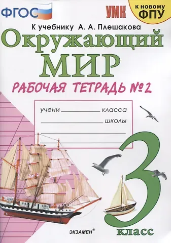 Наталья Алексеевна Соколова Окружающий мир. 3 класс. Рабочая тетрадь № 2. К учебнику А.А. Плешакова 