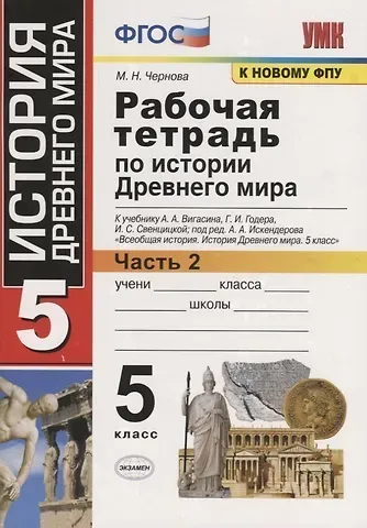 Марина Николаевна Чернова Р/т по истории Древнего мира. 5 Вигасин. №2. ФГОС (к новому учебнику)