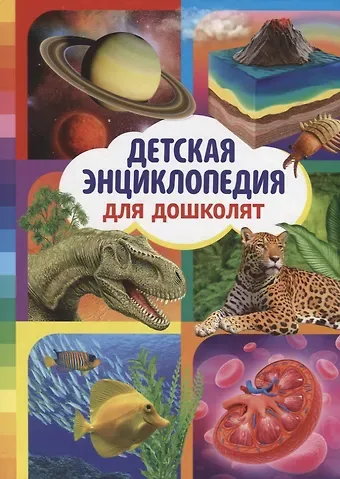 Детская энциклопедия для дошколят