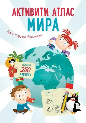 Марина Гагарина Активити Атлас. Атлас мира. Более 250 наклеек