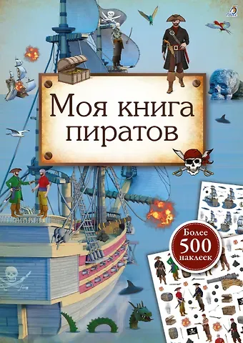Марина Гагарина Моя книга пиратов. Более 500 наклеек