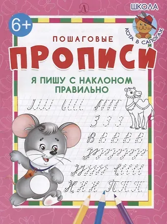 Ирина Борисовна Шестакова Я пишу с наклоном правильно