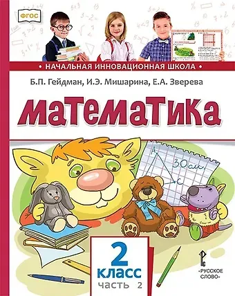 Борис Петрович Гейдман Математика. 2 класс. Учебник. В двух частях. Часть 2 (Второе полугодие)