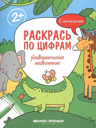 Андрей Хотулёв Удивительные животные. С наклейками