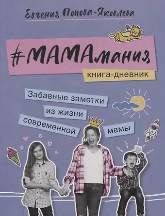 Евгения Попова-Яковлева Мамамания. Книга-дневник