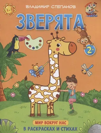 Владимир Александрович Степанов Зверята. Мир вокруг нас. Книжка-раскраска в стихах