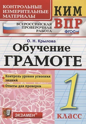 Всероссийская проверочная работа 1 класс. Обучение грамоте. ФГОС